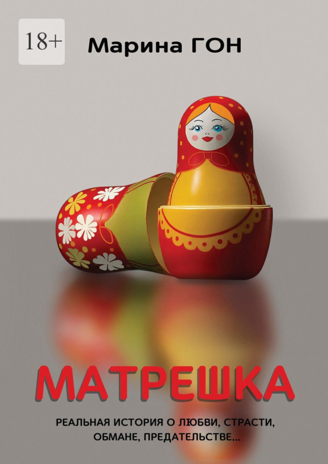 Обложка книги «Матрешка. Реальная история о любви, страсти, обмане, предательстве…»