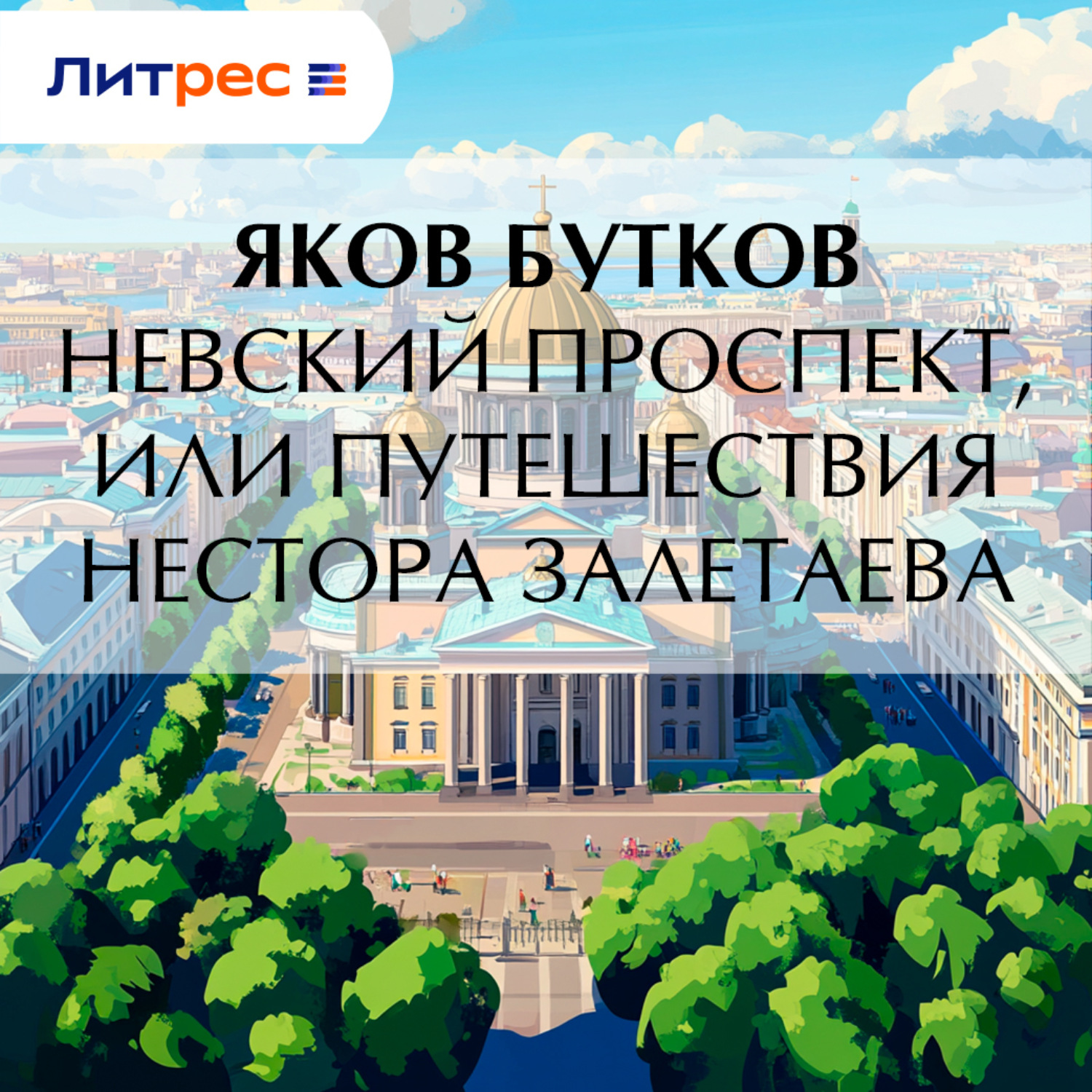 Обложка книги «Невский проспект, или Путешествия Нестора Залетаева»