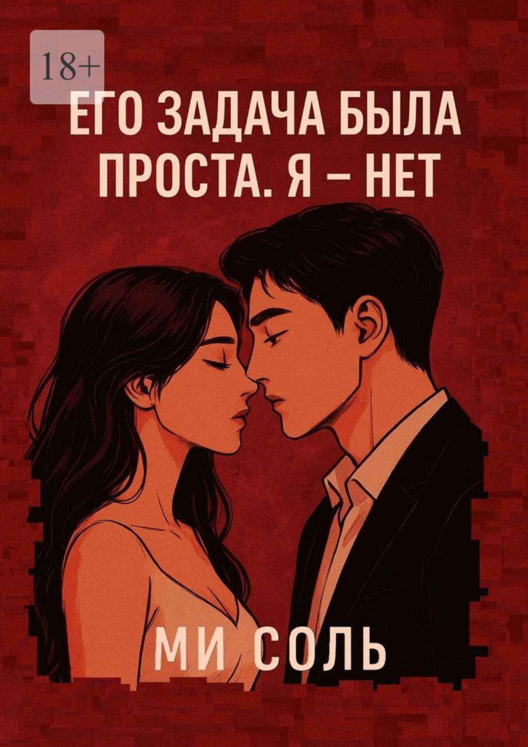 Обложка книги «Его задача была проста. Я – нет»