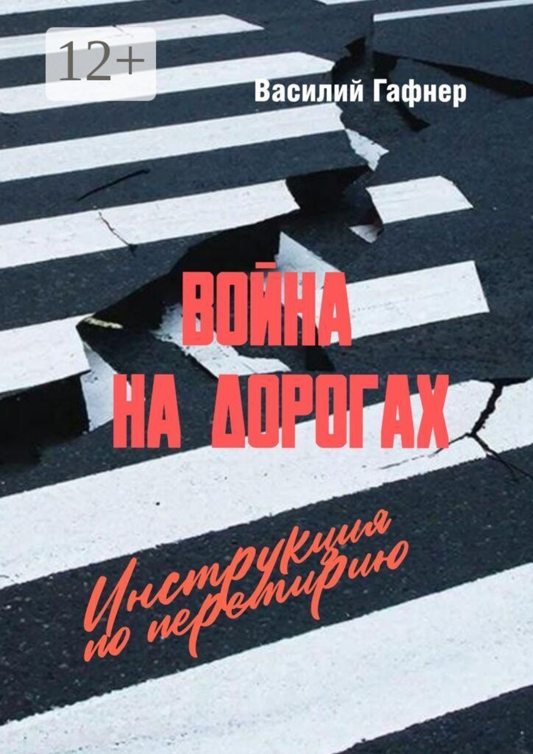 Обложка книги «Война на дорогах. Инструкция по перемирию. Практическое руководство для водителей и пешеходов»