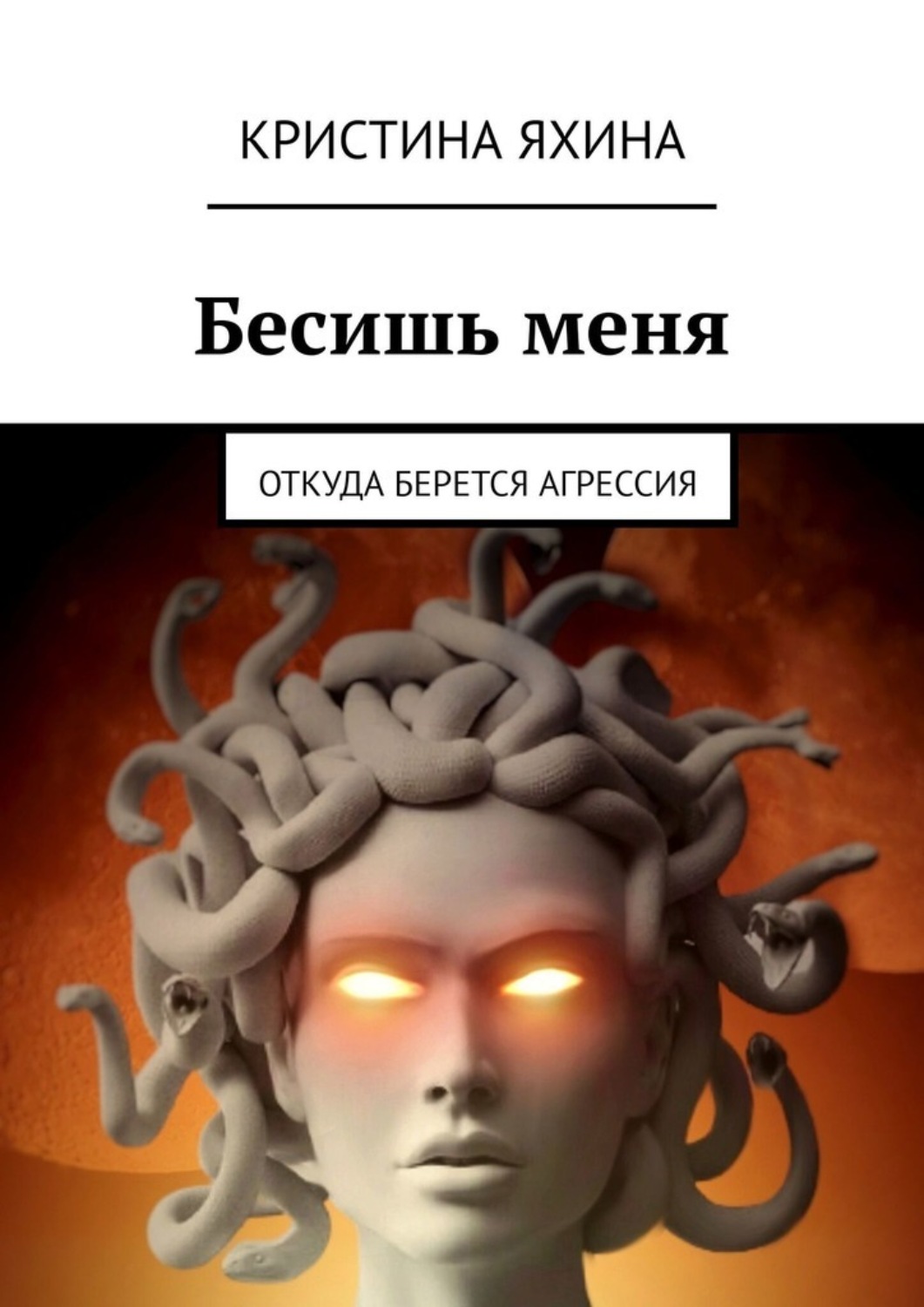 Обложка книги «Бесишь меня. Откуда берется агрессия»