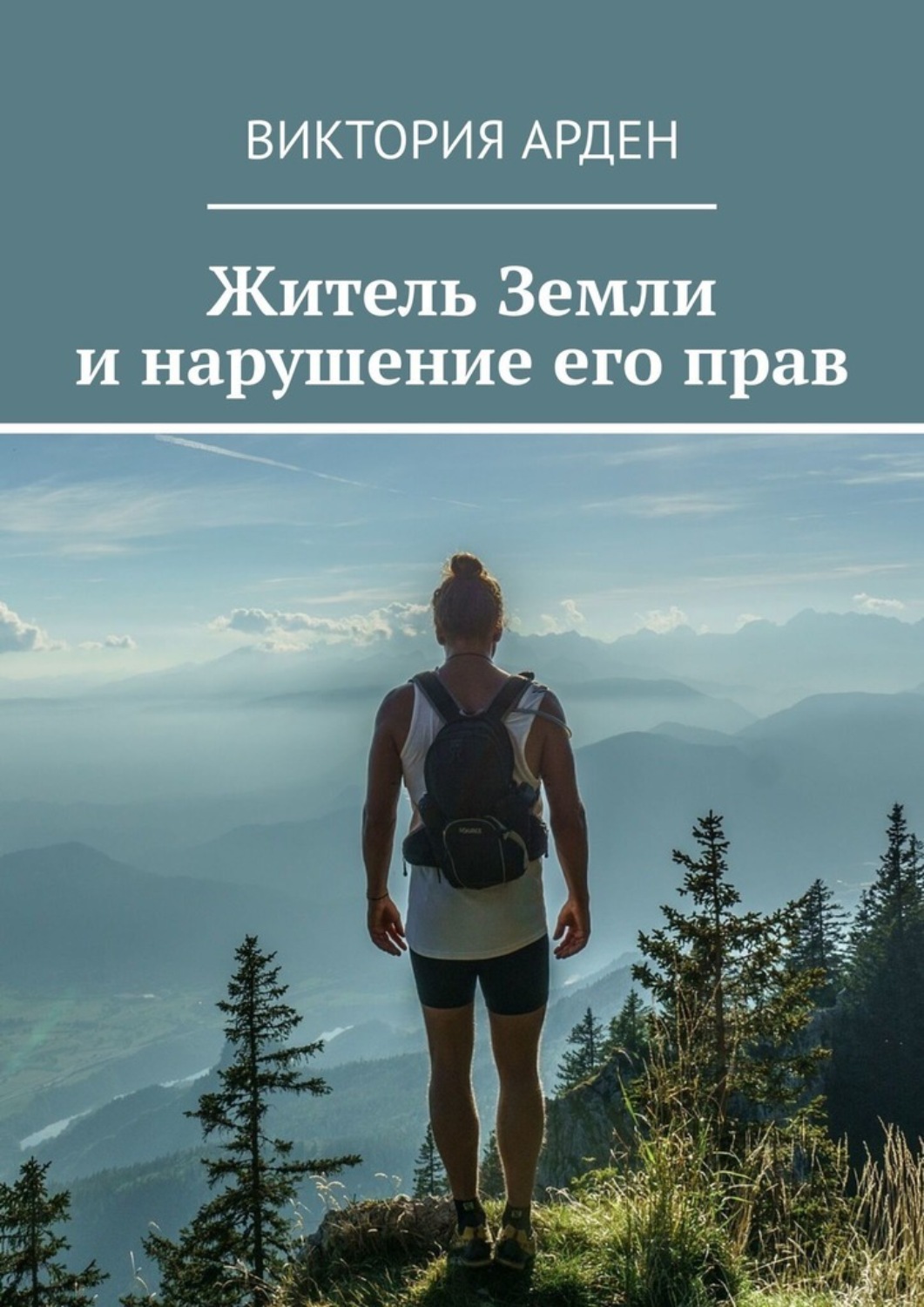 Обложка книги «Житель Земли и нарушение его прав»