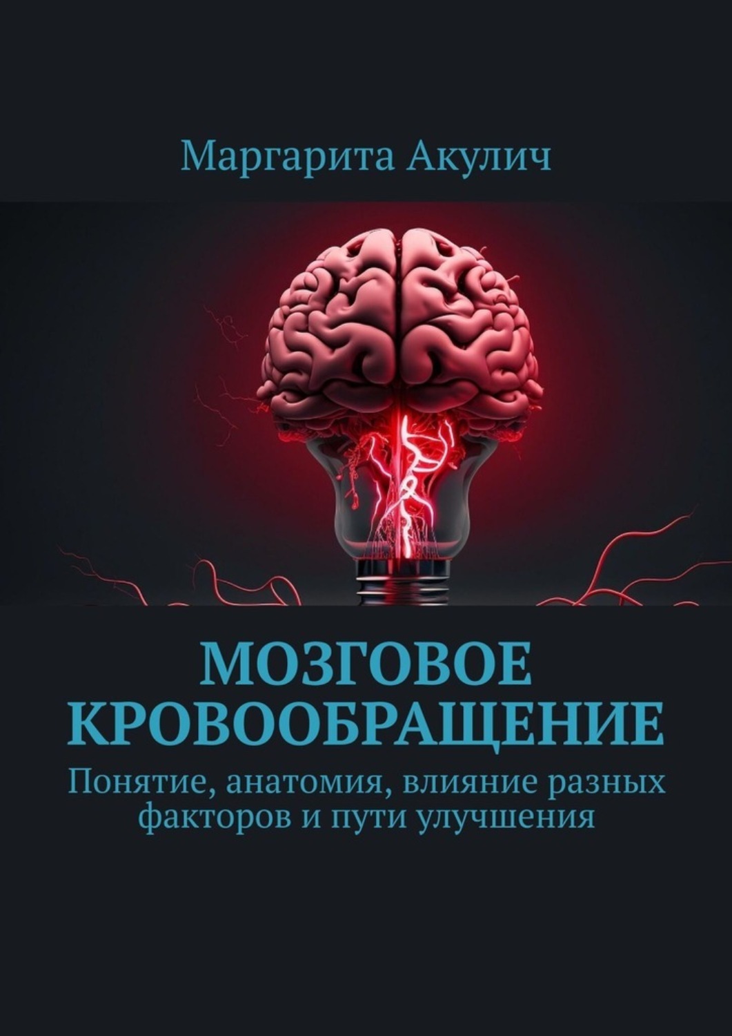 Обложка книги «Мозговое кровообращение:. Понятие, анатомия, влияние разных факторов и пути улучшения»