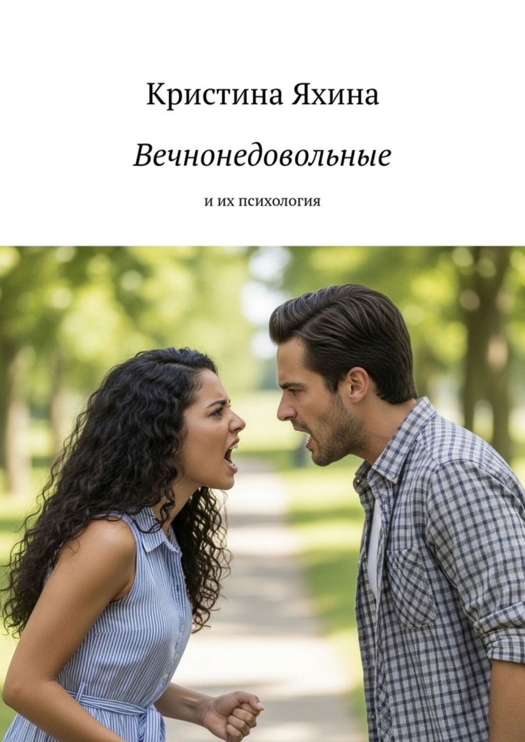 Обложка книги «Вечнонедовольные. И их психология»