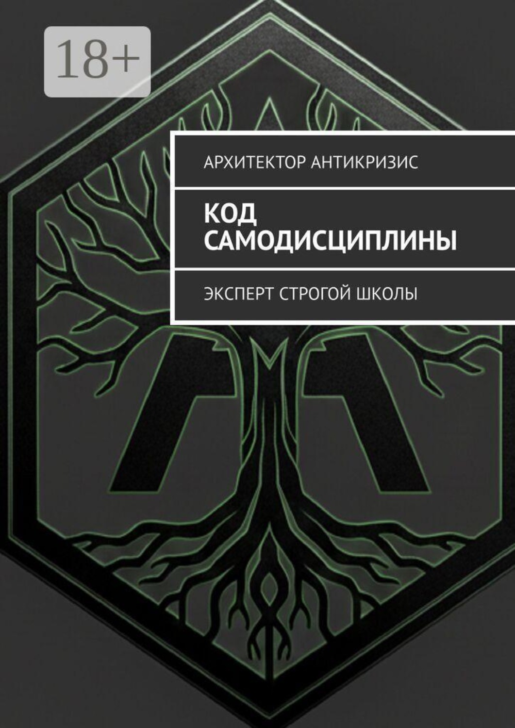 Обложка книги «Код самодисциплины. Эксперт строгой школы»