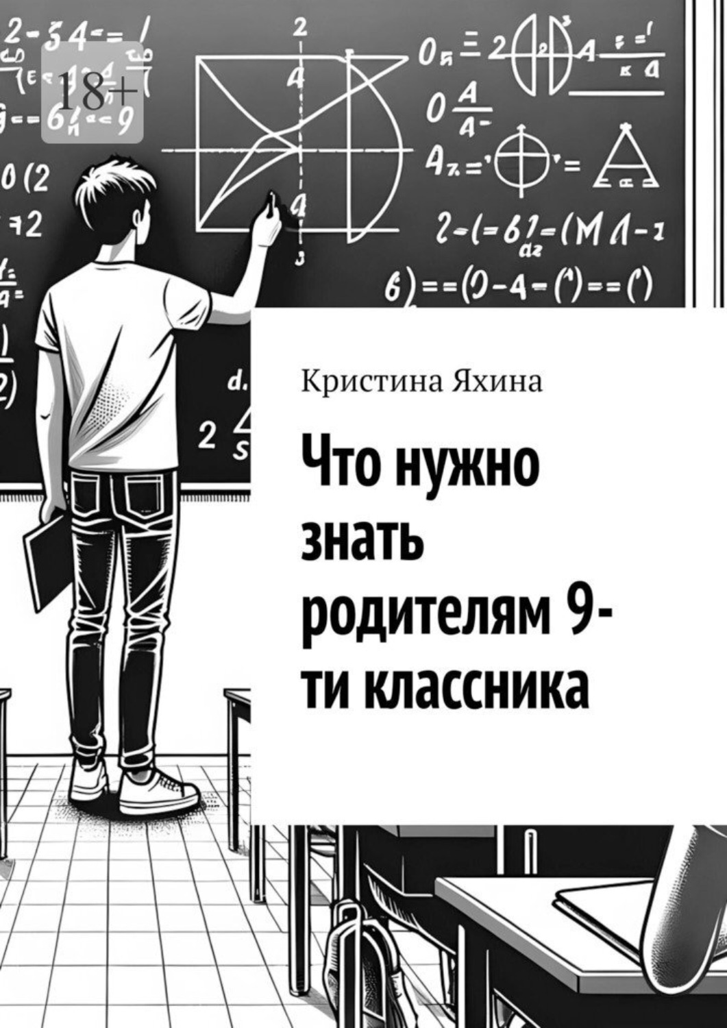 Обложка книги «Что нужно знать родителям 9-ти классника»