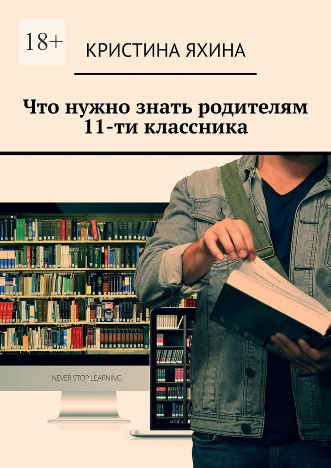 Обложка книги «Что нужно знать родителям 11-ти классника»