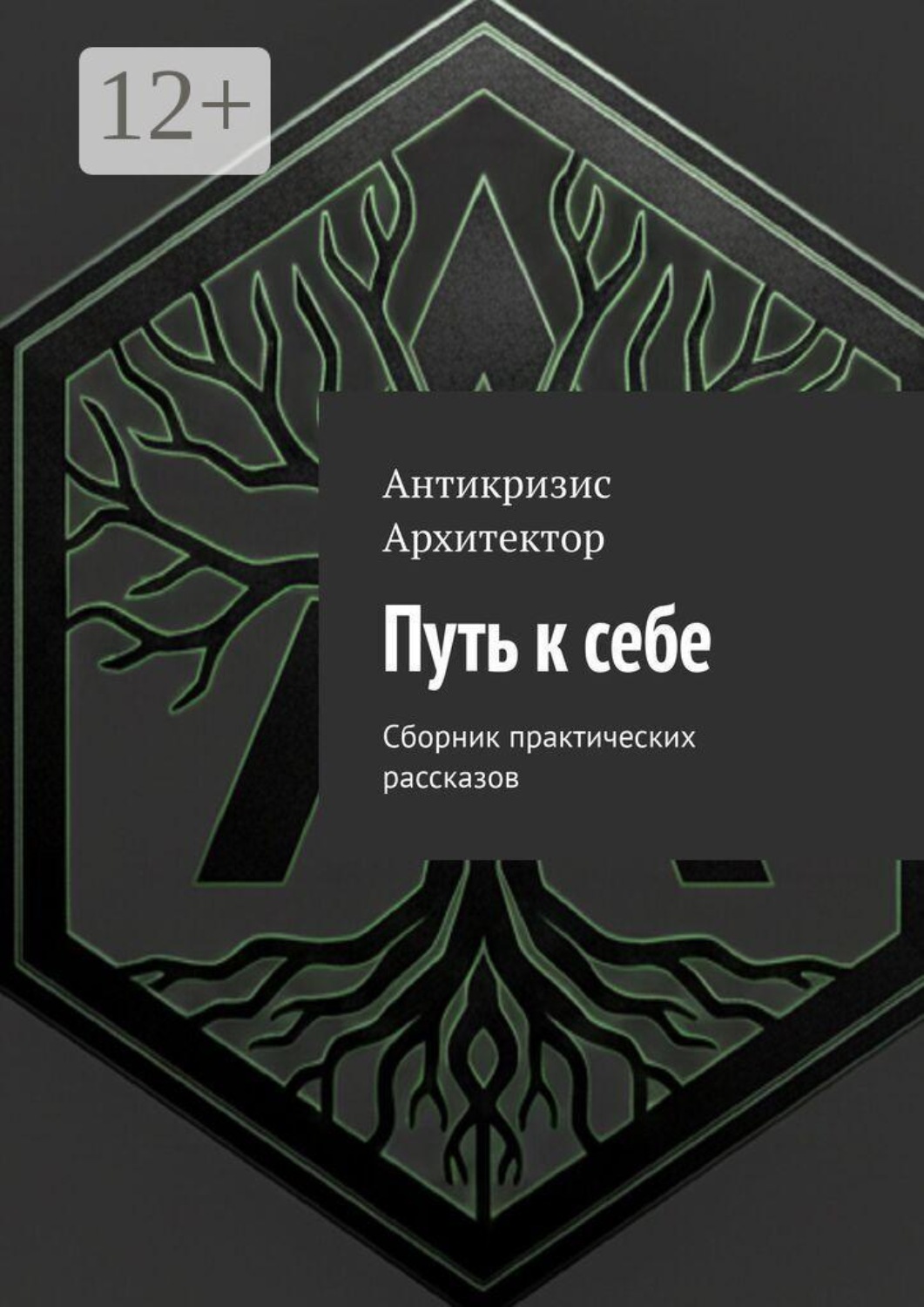 Обложка книги «Путь к себе. Сборник практических рассказов»