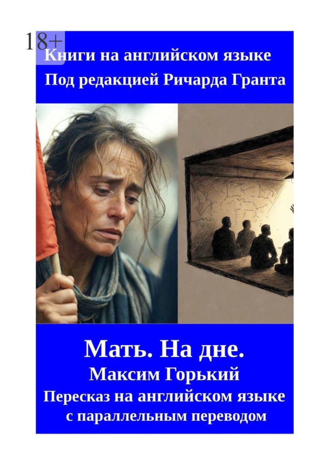 Обложка книги «Мать. На дне. Пересказ на английском языке с параллельным переводом»