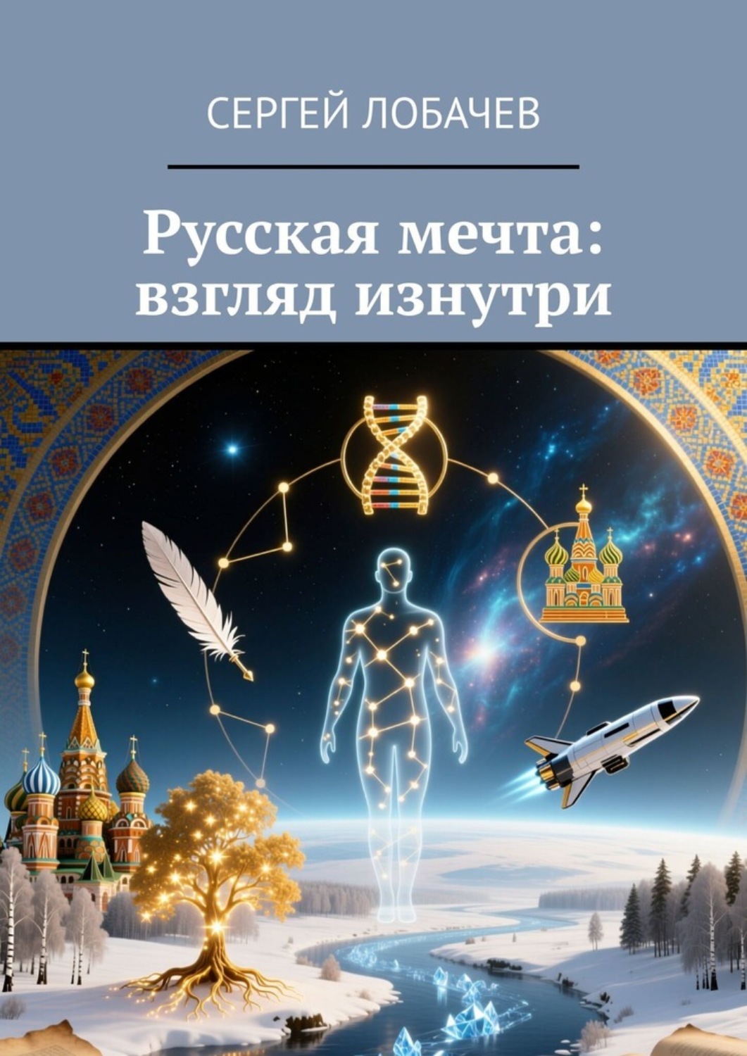 Обложка книги «Русская мечта: взгляд изнутри»
