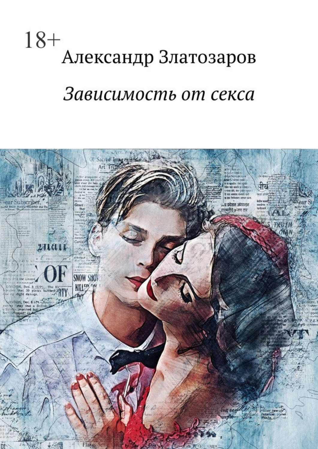 Обложка книги «Зависимость от секса»