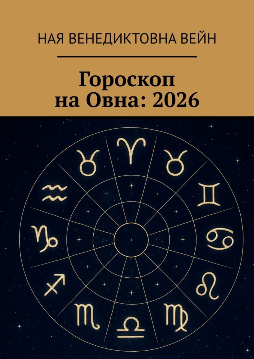 Обложка книги «Гороскоп на Овна: 2026»