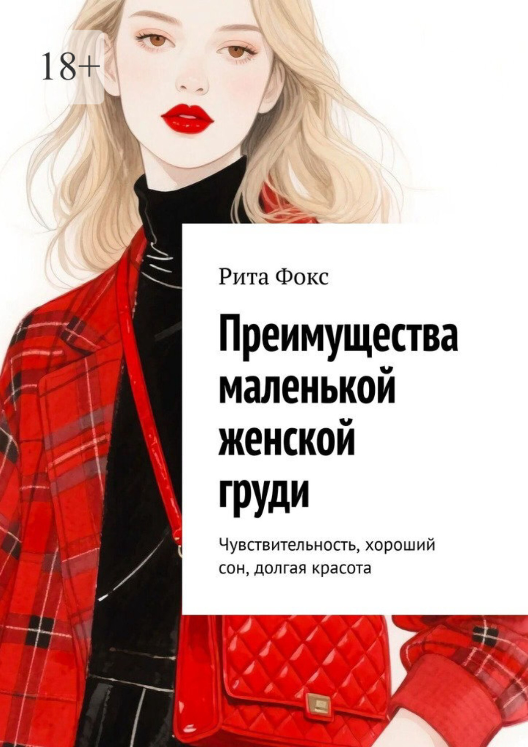 Обложка книги «Преимущества маленькой женской груди. Чувствительность, хороший сон, долгая красота»