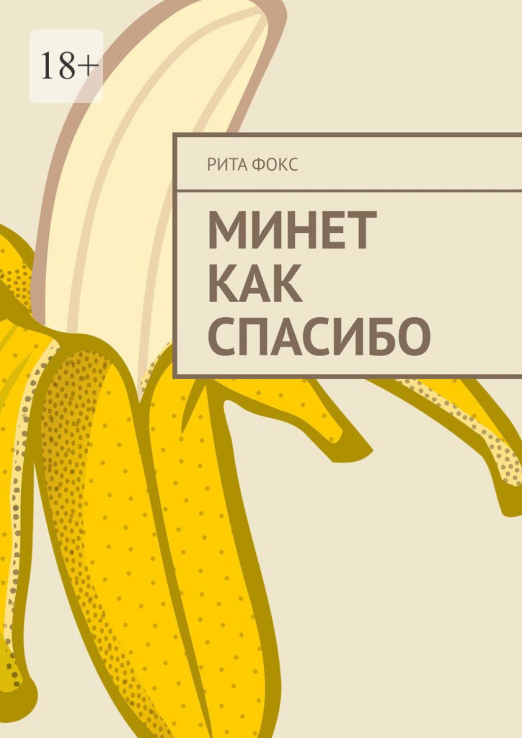 Обложка книги «Минет как спасибо»