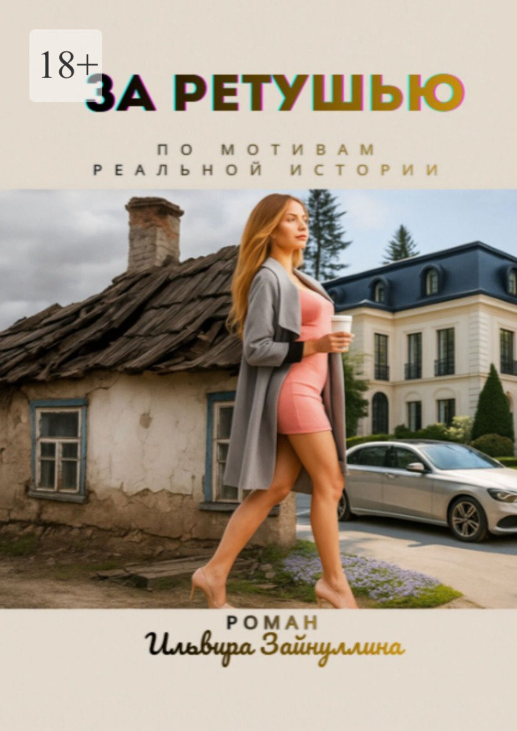 Обложка книги «За ретушью»