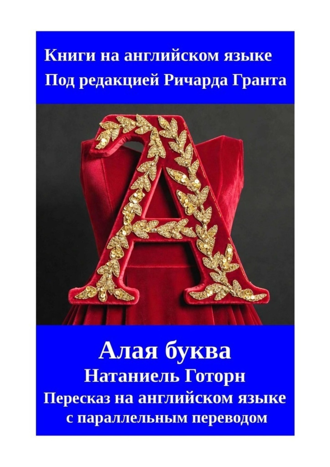 Обложка книги «Алая буква. Пересказ на английском языке с параллельным переводом»