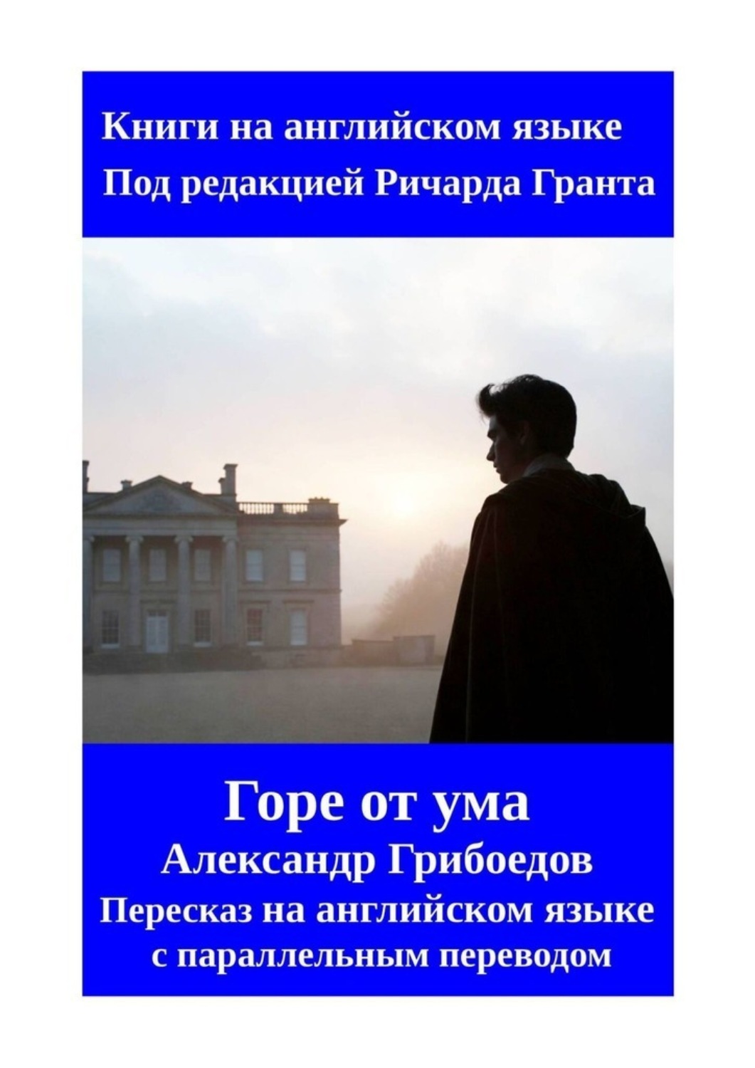 Обложка книги «Горе от ума. Пересказ на английском языке с параллельным переводом»