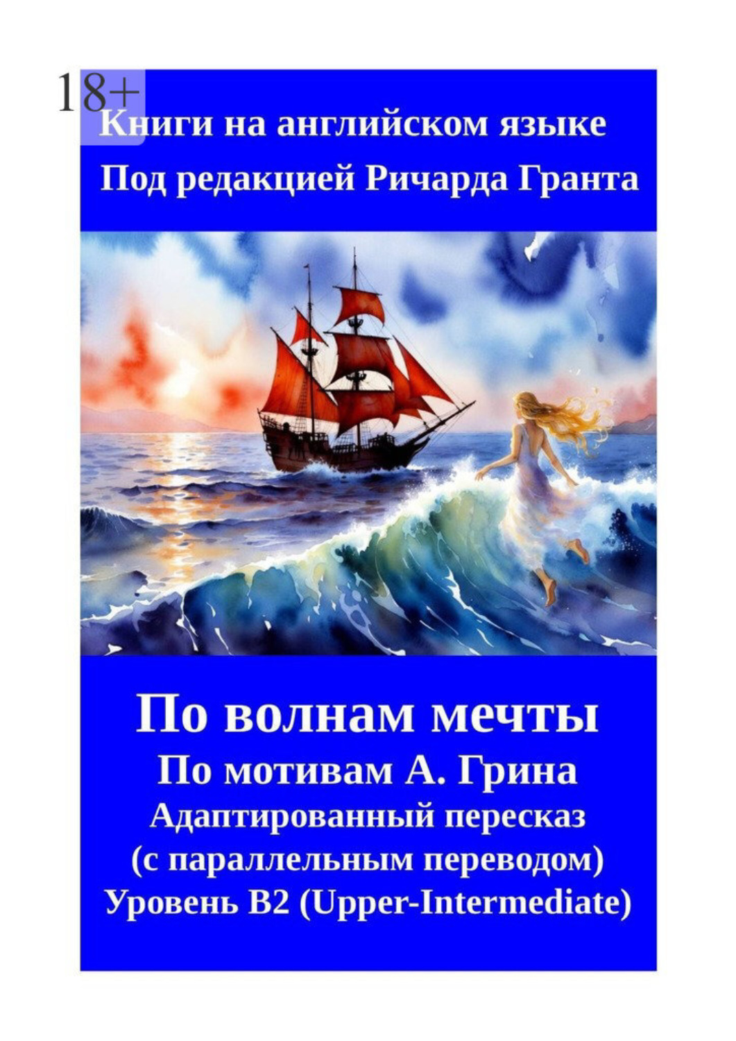 Обложка книги «Алые паруса. Бегущая по волнам. Пересказ на английском языке с параллельным переводом»