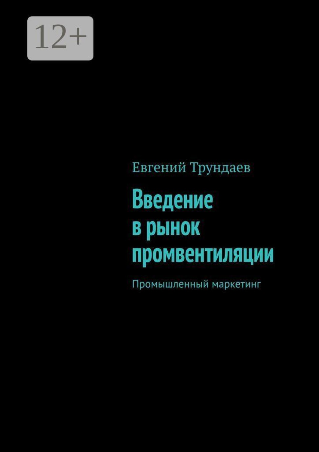 Обложка книги «Введение в рынок промвентиляции. Промышленный маркетинг»