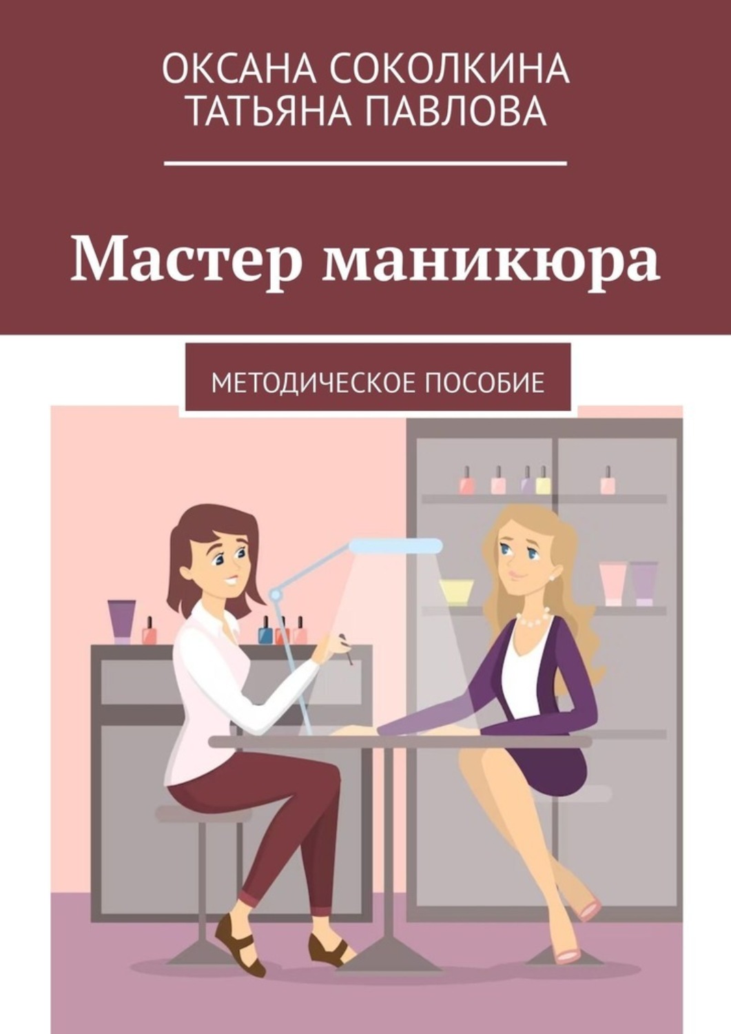 Обложка книги «Мастер маникюра. Методическое пособие»