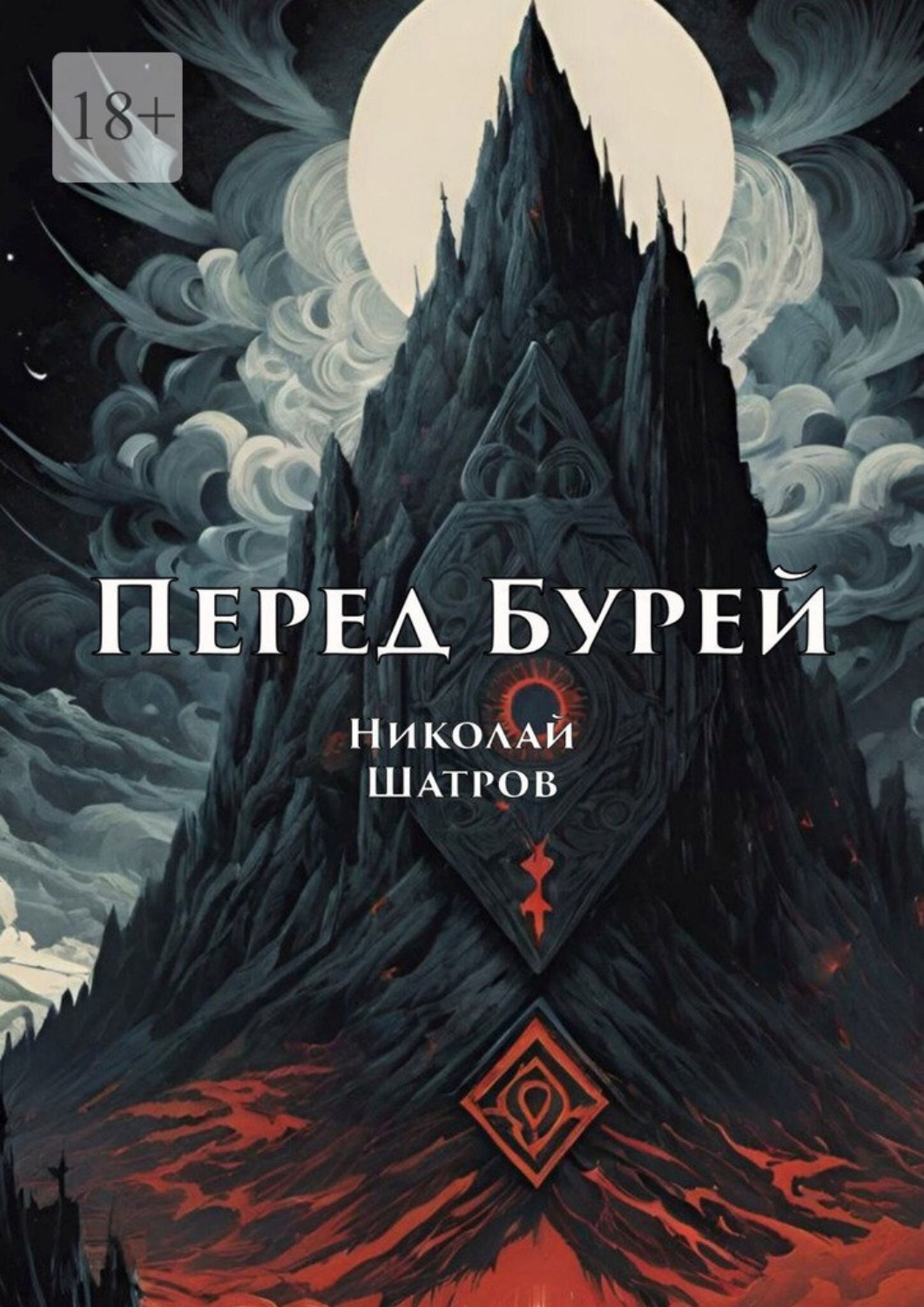 Обложка книги «Перед Бурей»