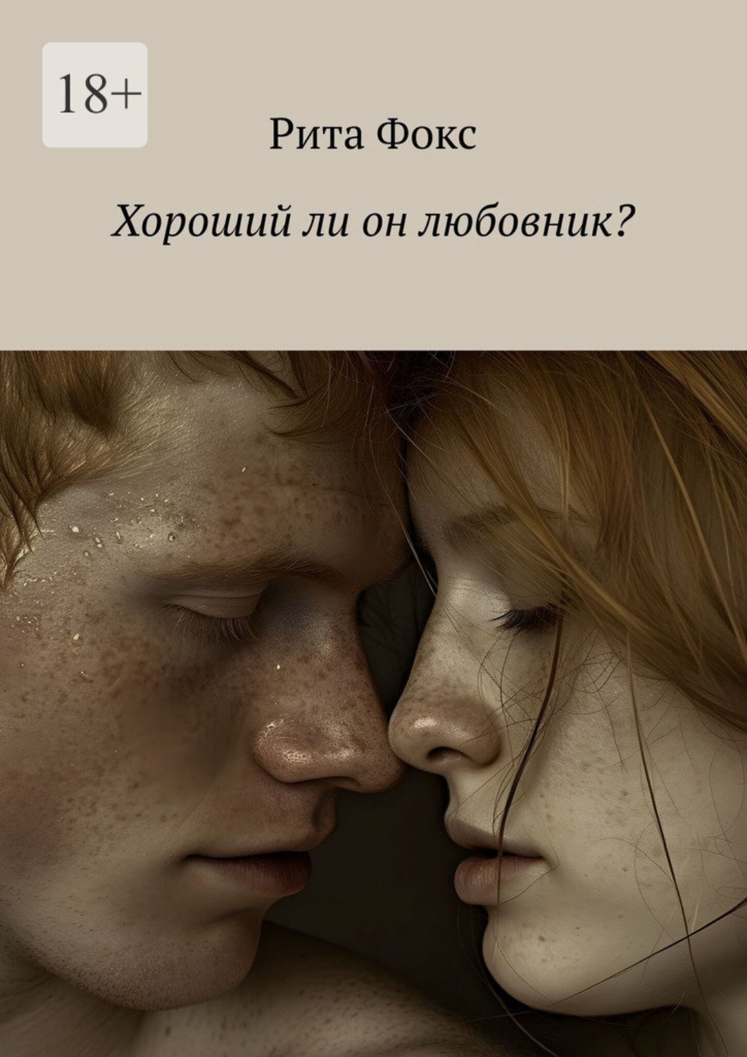Обложка книги «Хороший ли он любовник?»