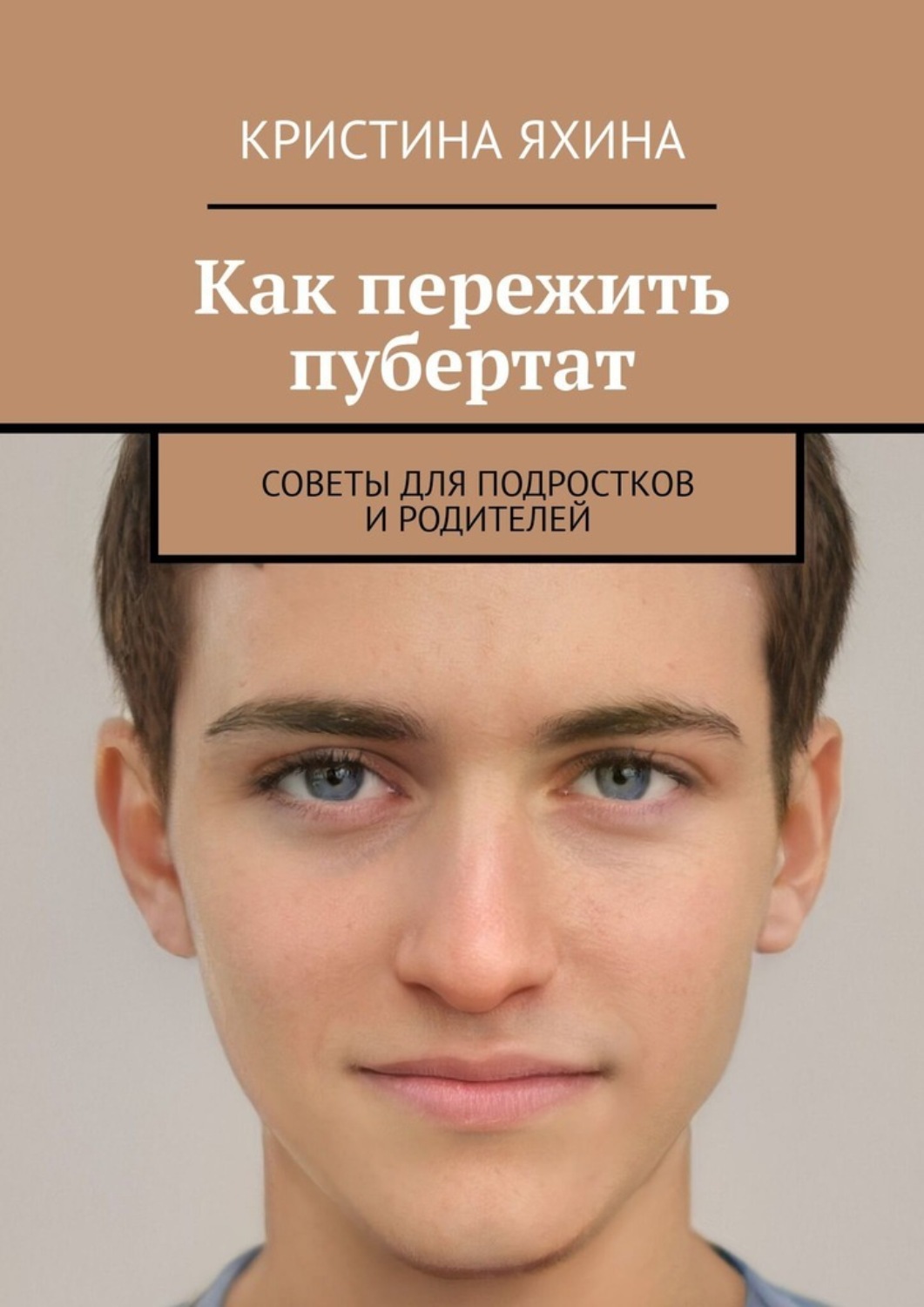 Обложка книги «Как пережить пубертат. Советы для подростков и родителей»