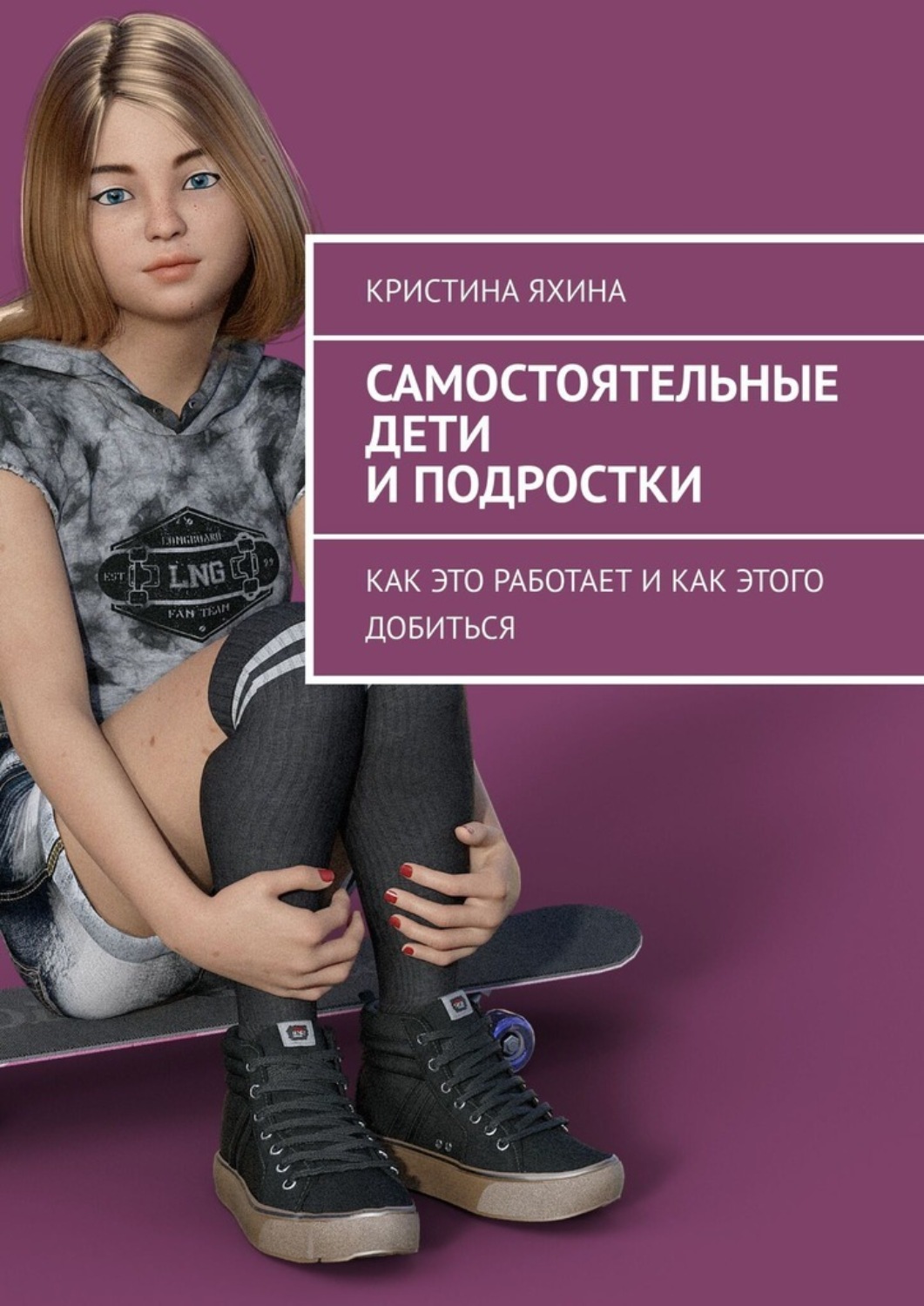 Обложка книги «Самостоятельные дети и подростки. Как это работает и как этого добиться»
