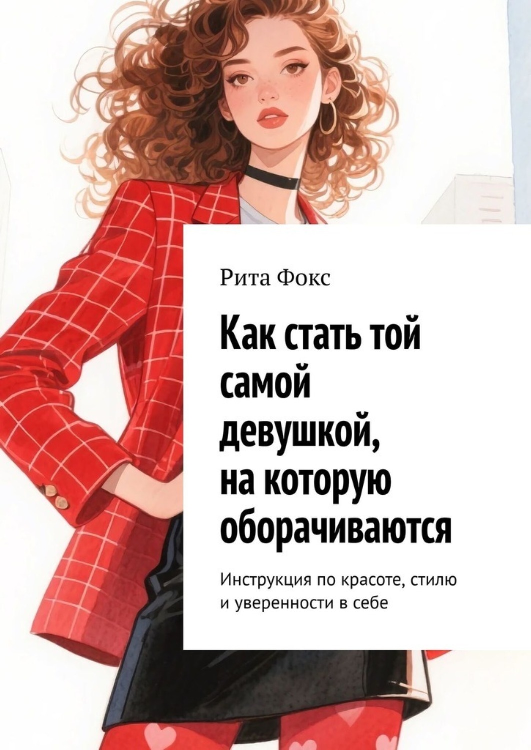 Обложка книги «Как стать той самой девушкой, на которую оборачиваются. Инструкция по красоте, стилю и уверенности в себе»