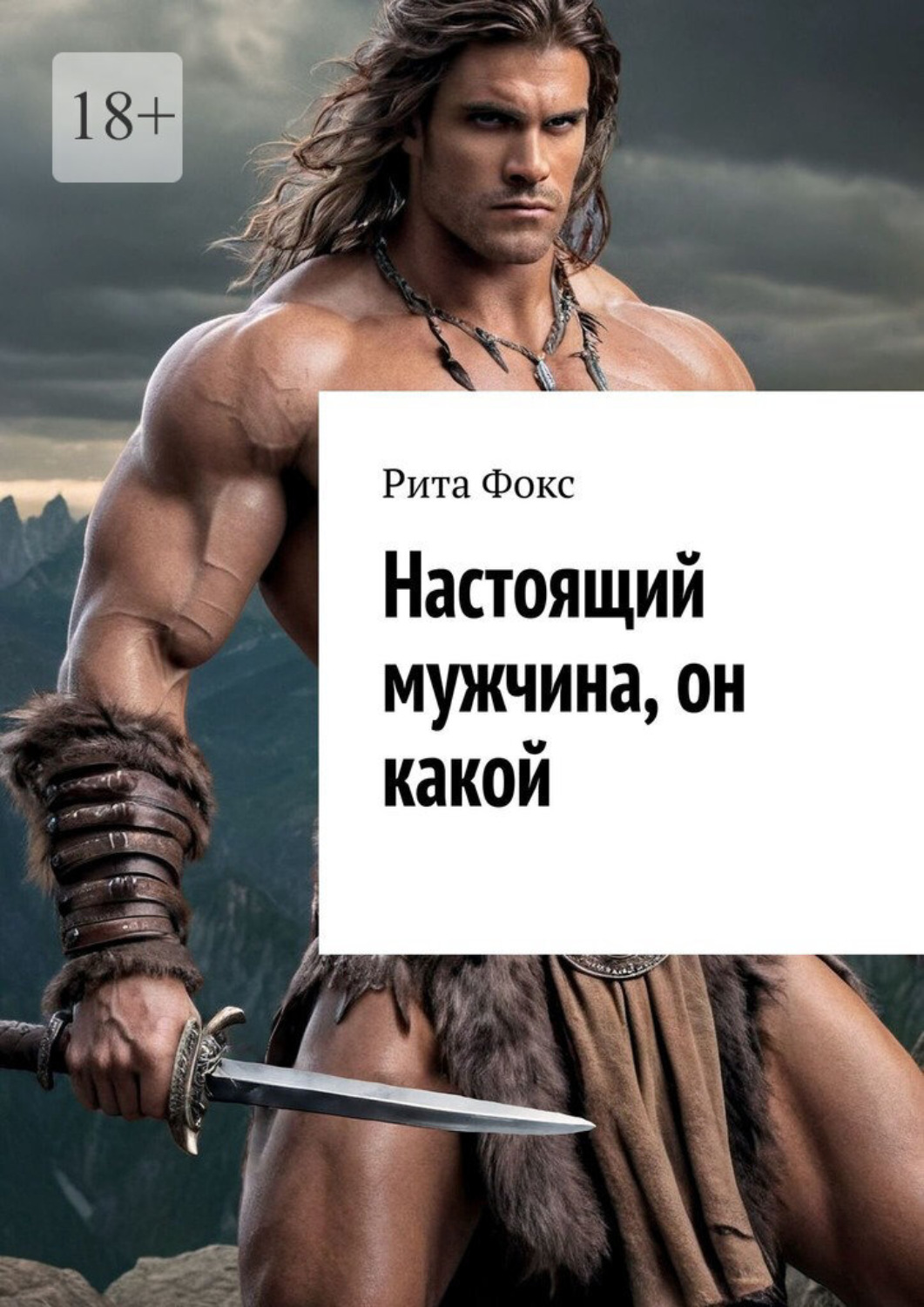 Обложка книги «Настоящий мужчина, он какой»