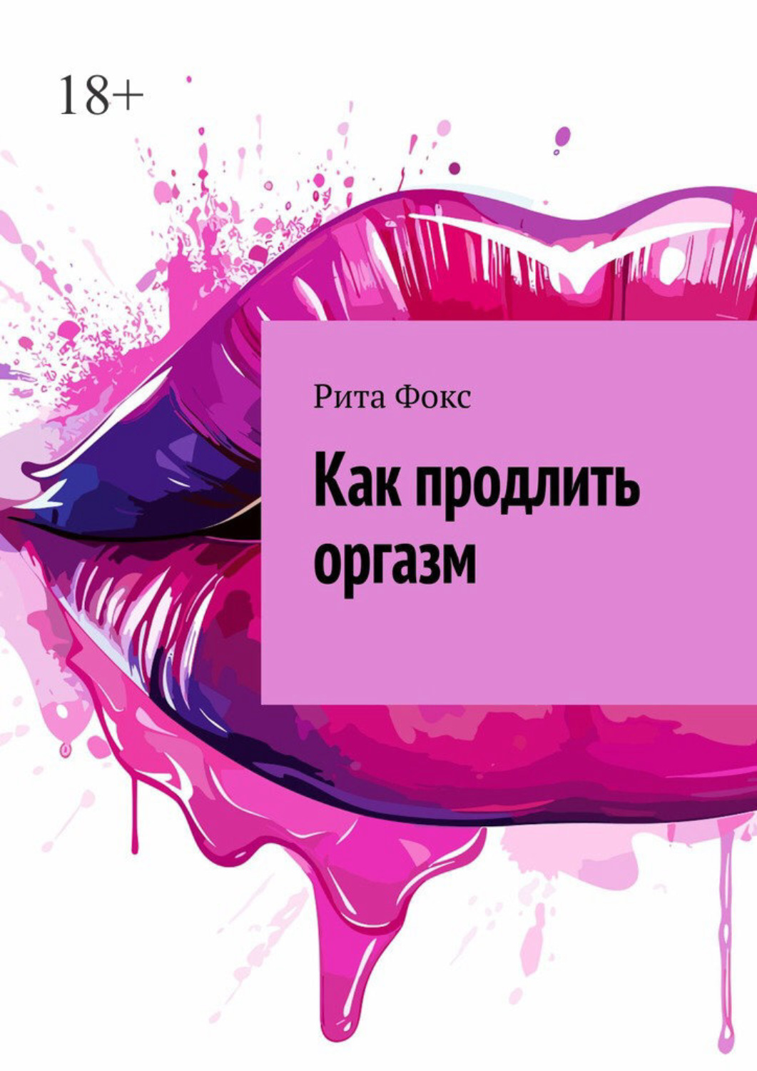 Обложка книги «Как продлить оргазм»