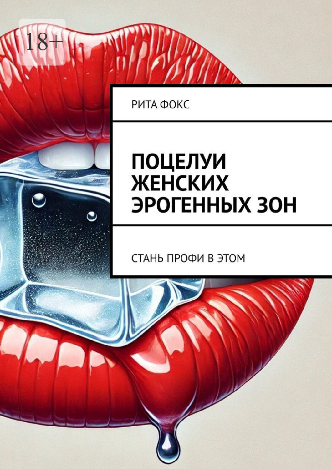 Обложка книги «Поцелуи женских эрогенных зон. Стань профи в этом»