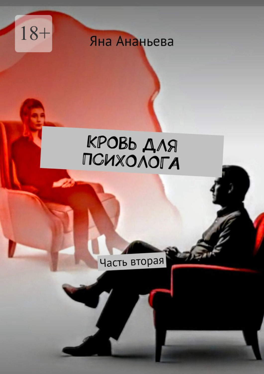 Обложка книги «Кровь для психолога. Часть вторая»