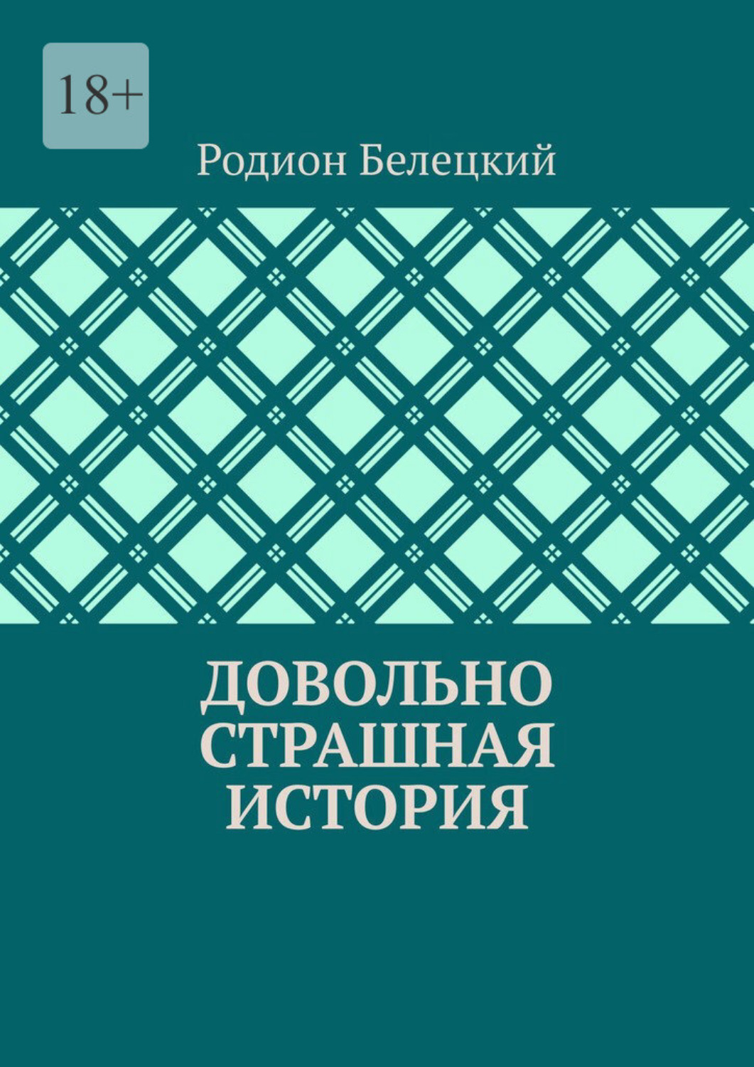 Обложка книги «Довольно страшная история»