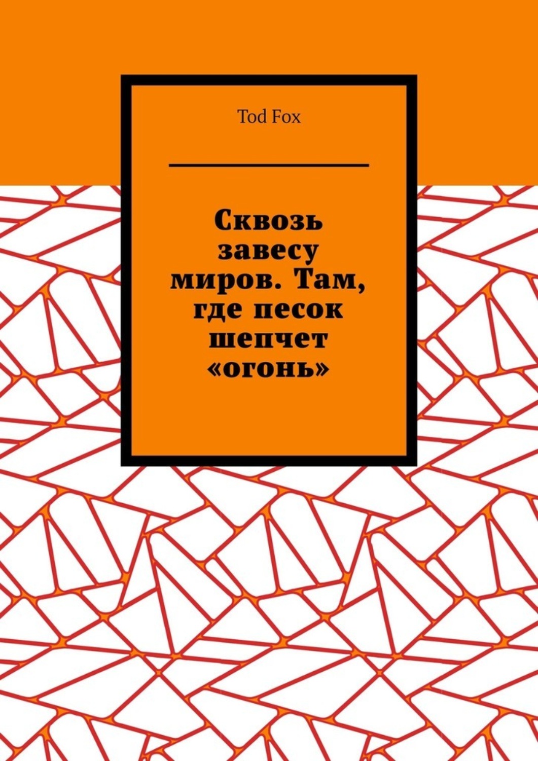 Обложка книги «Сквозь завесу миров. Там, где песок шепчет «огонь»»