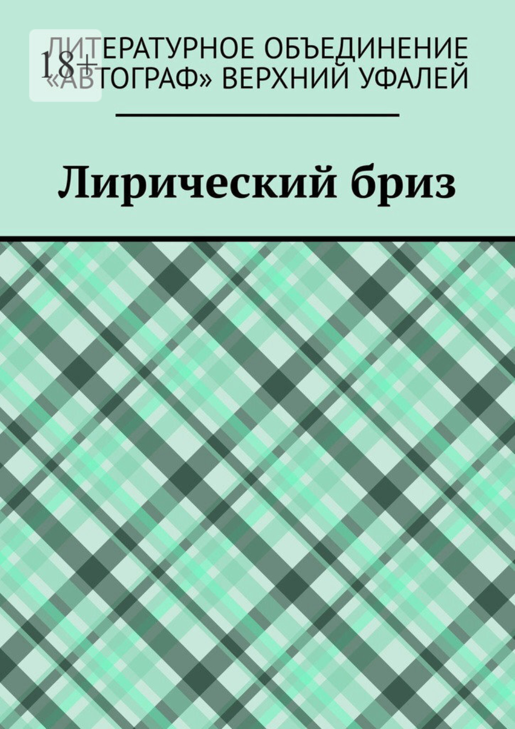 Обложка книги «Лирический бриз»