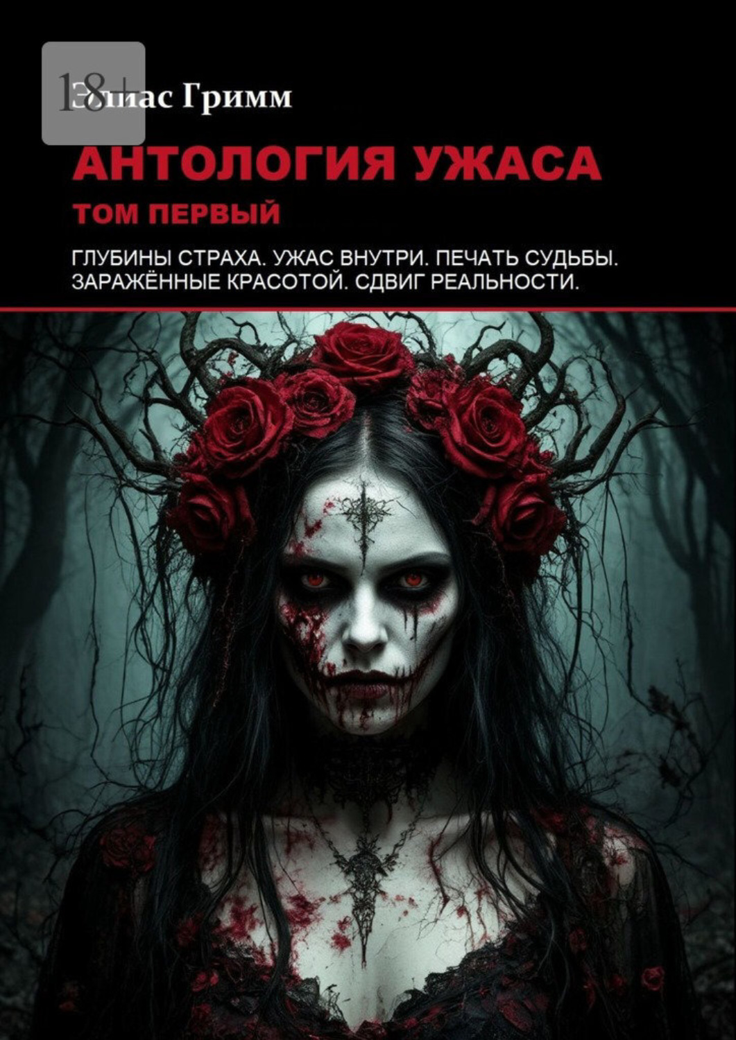 Обложка книги «Антология ужаса: Том первый»