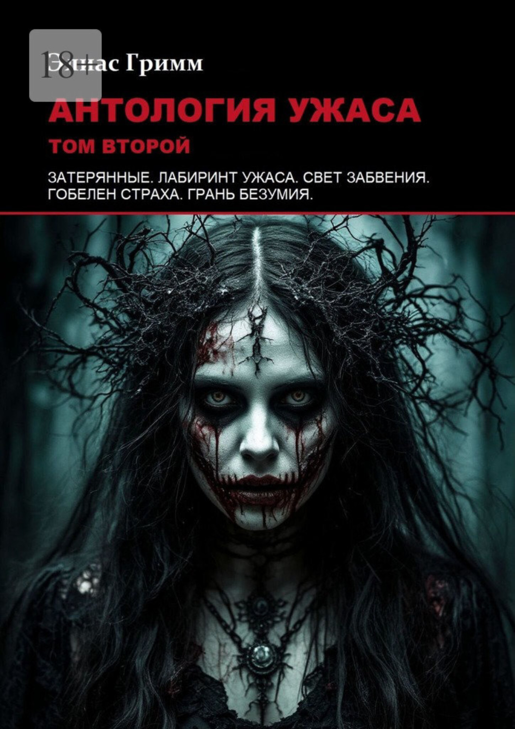 Обложка книги «Антология ужаса: Том второй»