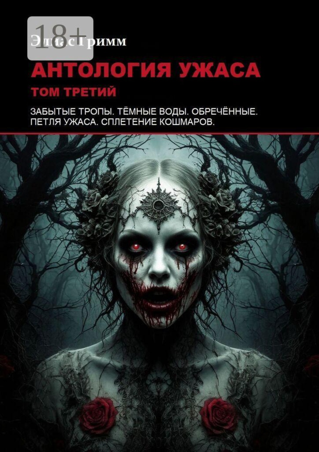 Обложка книги «Антология ужаса: Том третий»