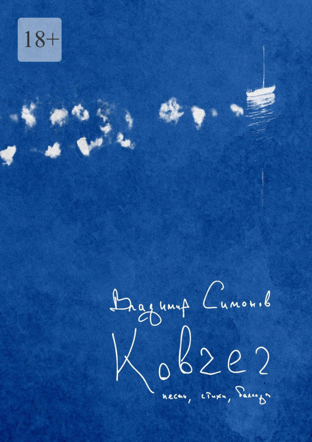 Обложка книги «Ковчег. Песни, баллады, стихи»