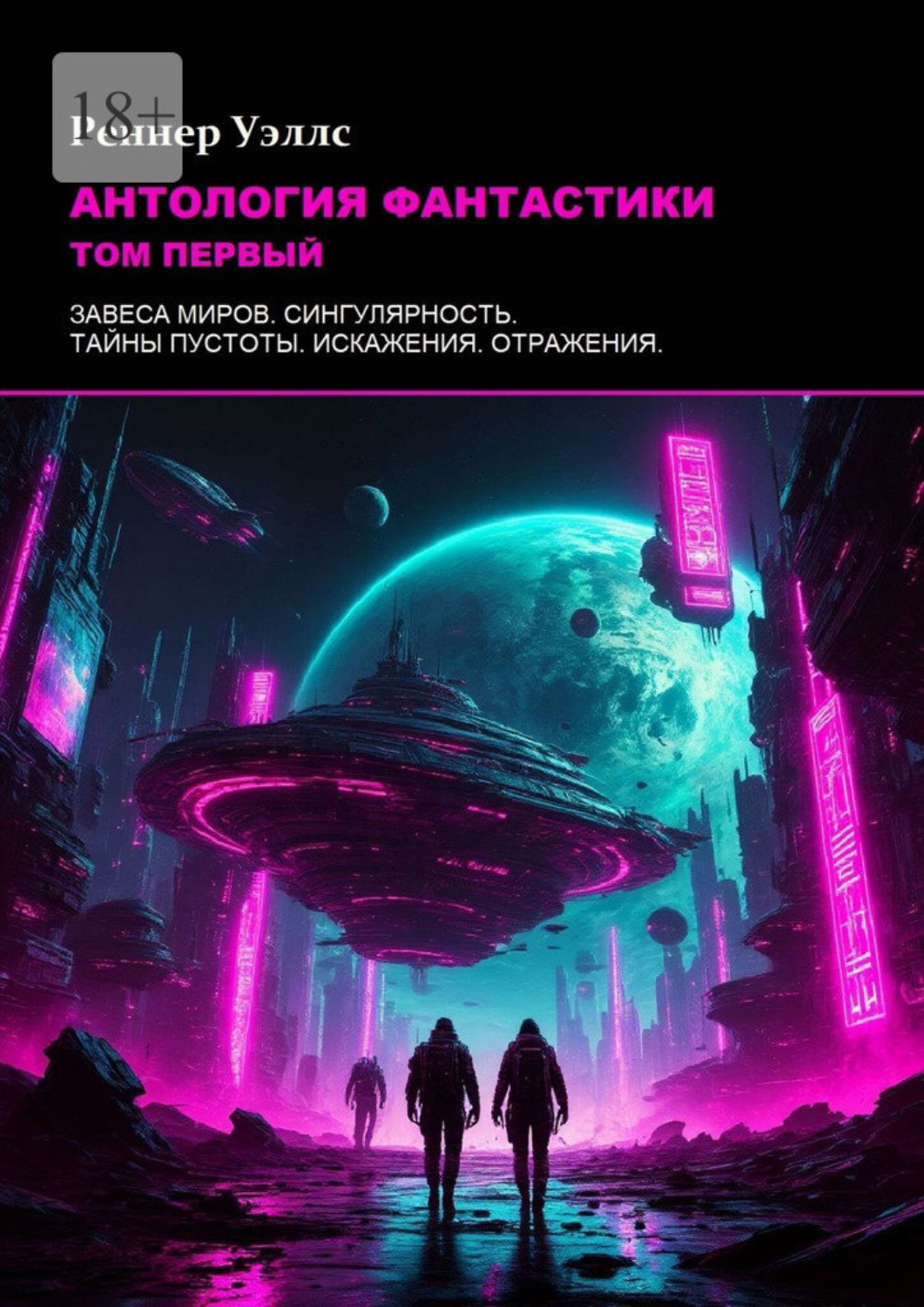 Обложка книги «Антология фантастики: Том первый»