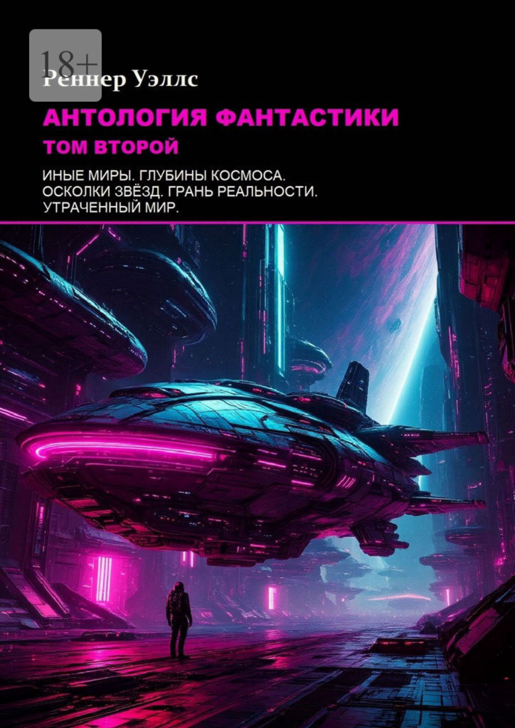 Обложка книги «Антология фантастики: Том второй»