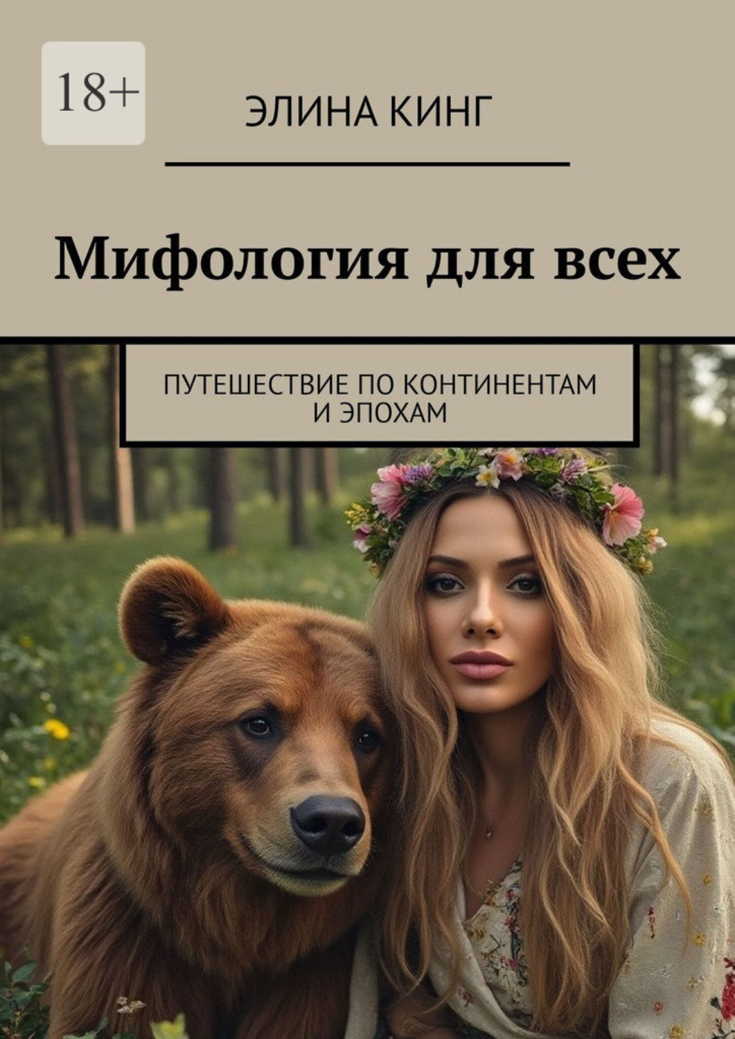 Обложка книги «Мифология для всех. Путешествие по континентам и эпохам»