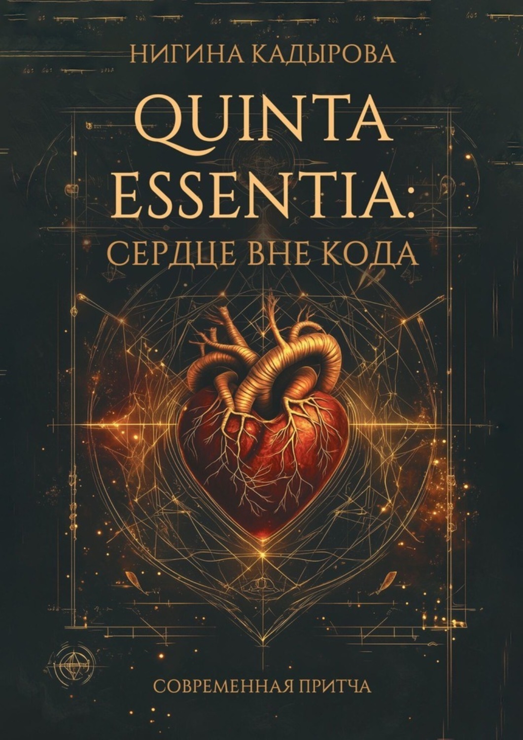 Обложка книги «Quinta Essentia: Сердце вне кода»