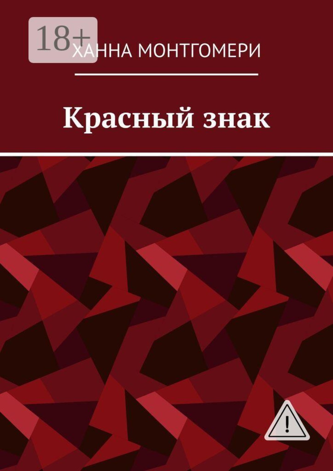 Обложка книги «Красный знак»