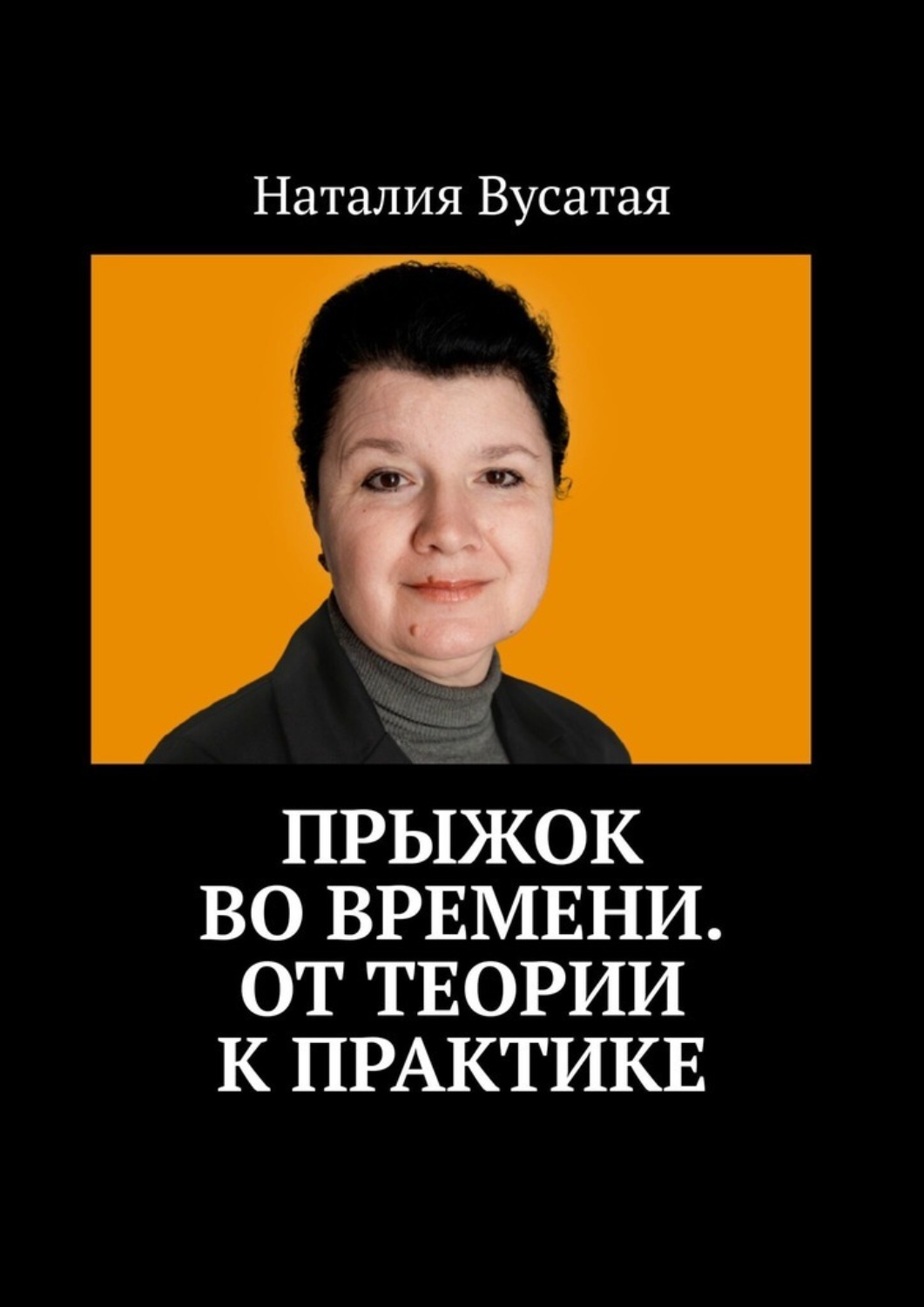 Обложка книги «Прыжок во времени. От теории к практике»