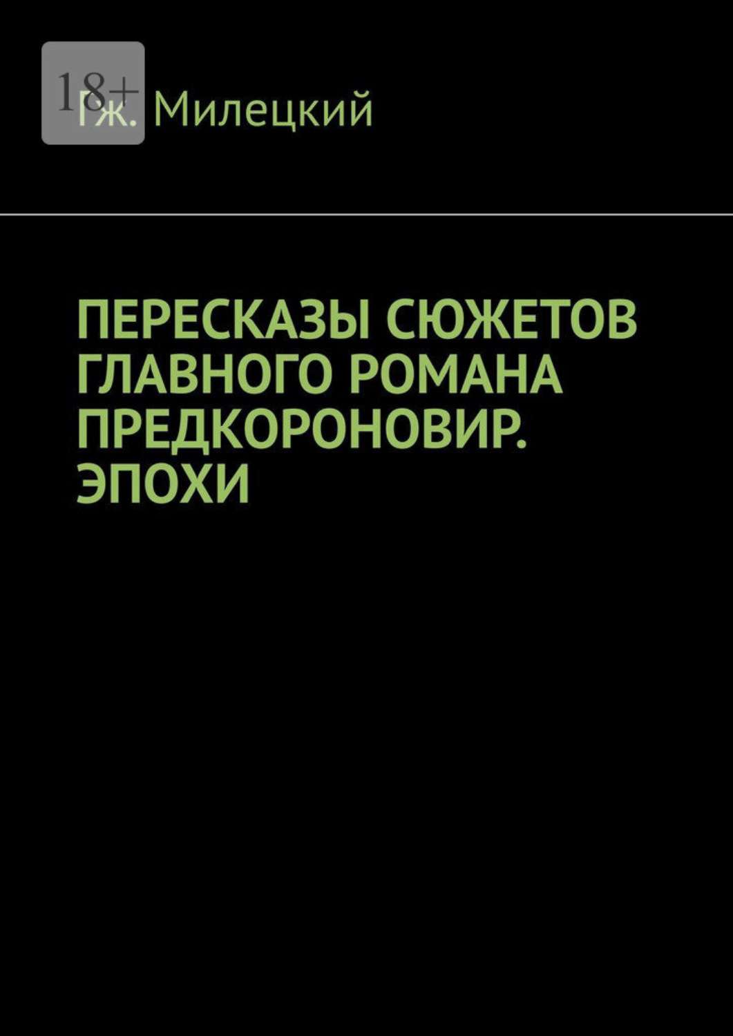 Обложка книги «Пересказы сюжетов главного романа предкороновир. эпохи»