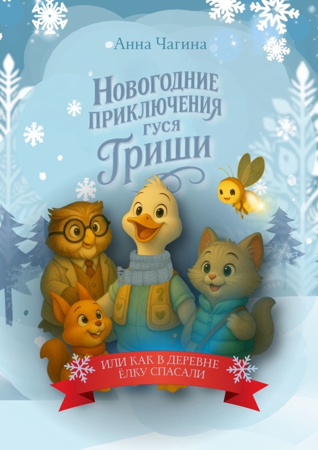 Обложка книги «Новогоднее приключение Гуся Гриши, или как в деревне Новогоднюю Ёлку спасали»