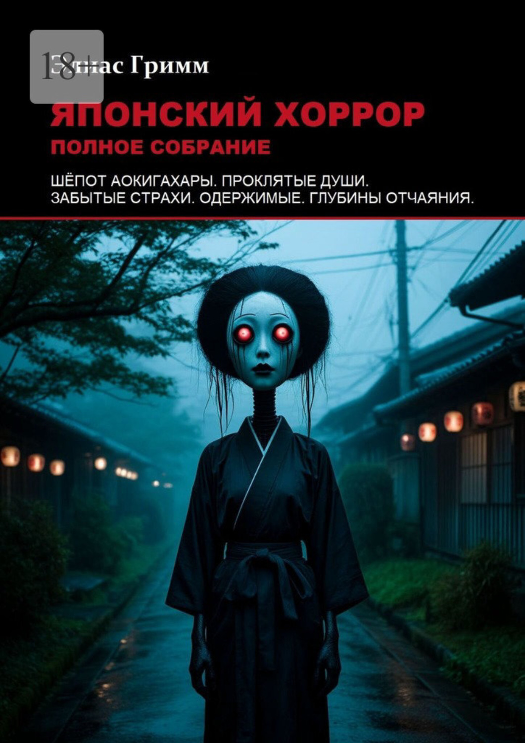 Обложка книги «Японский хоррор: Полное собрание»