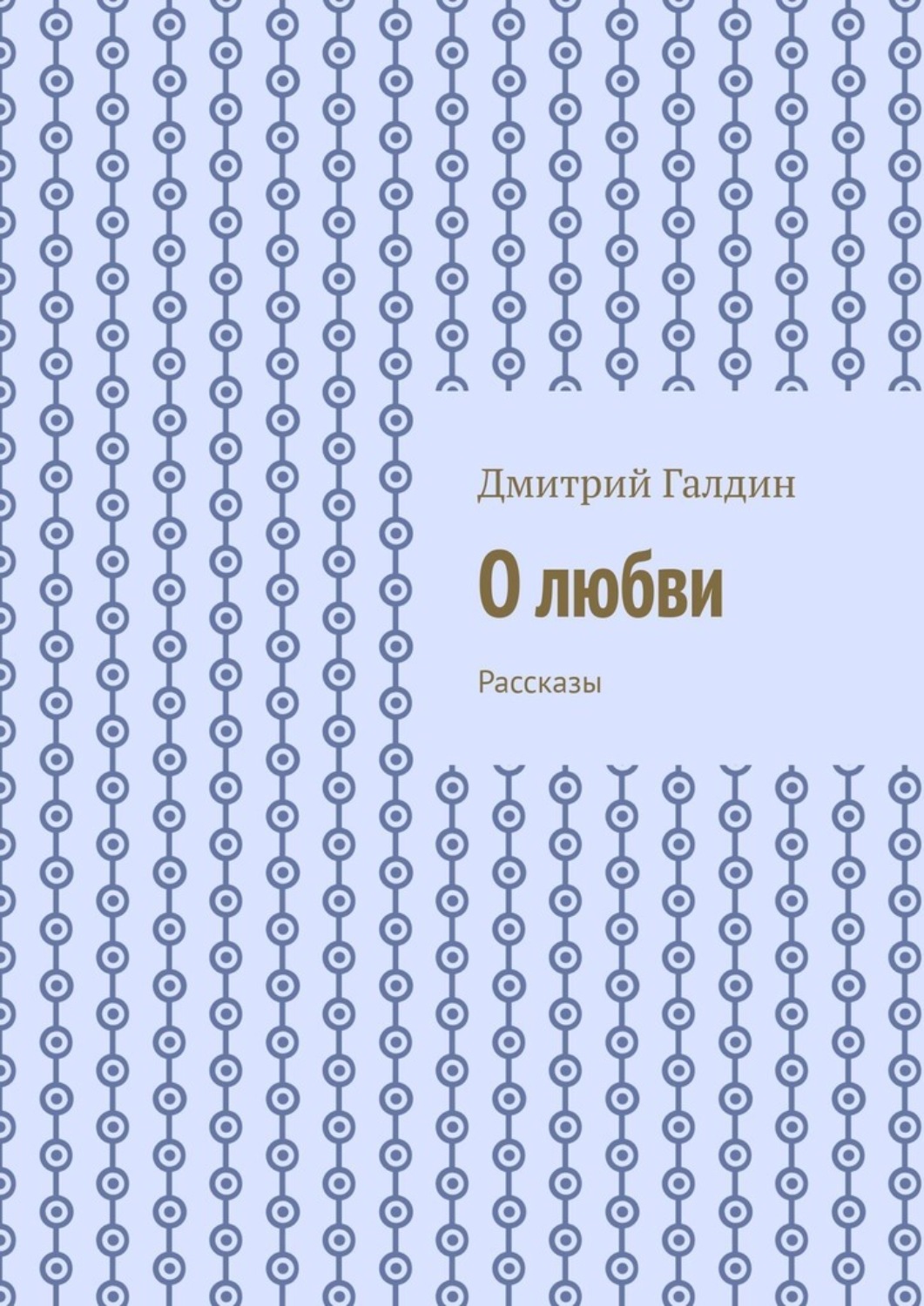 Обложка книги «О любви. Рассказы»